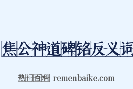 焦公神道碑铭反义词是什么意思的图片